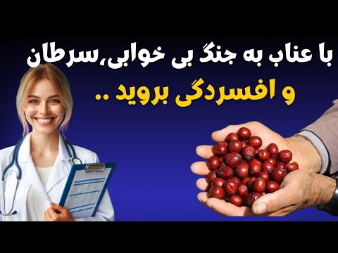 خواص و فواید عناب 16 خاصیت اعجاب انگیز عناب عوارض و تداخلات