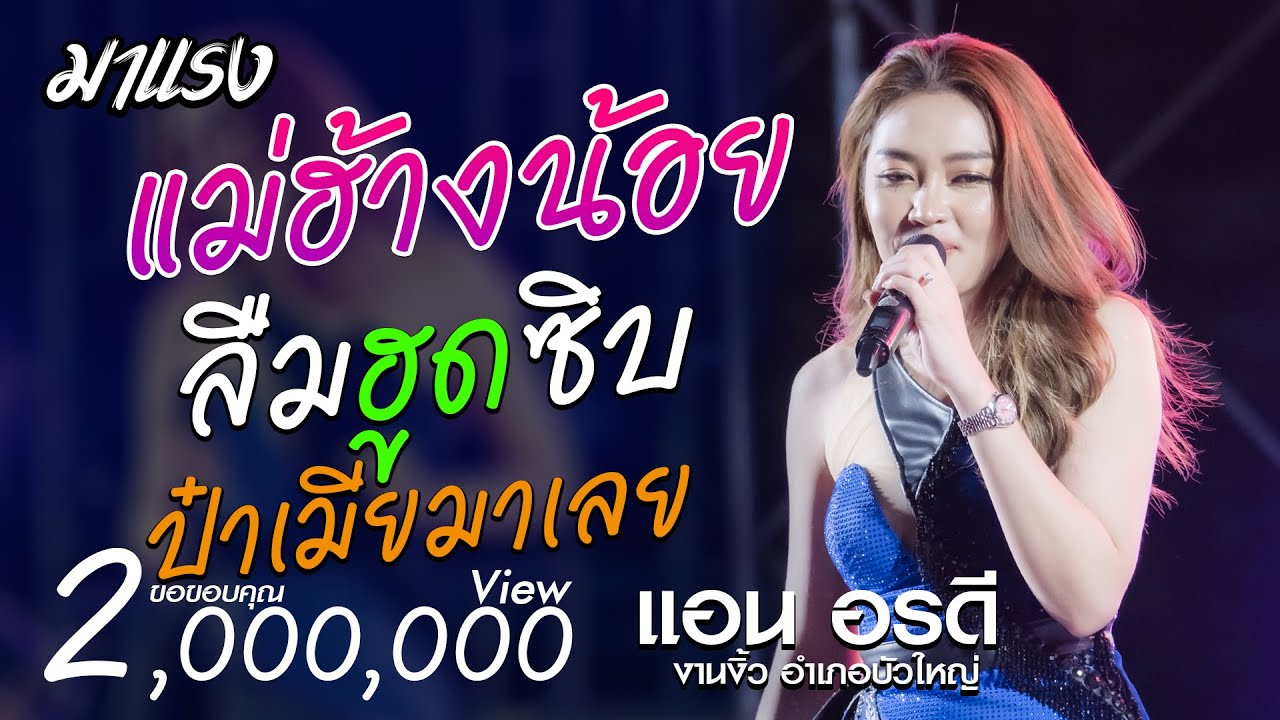 แม่ฮ้างน้อย + ลืมฮูดซิบ + ป๋าเมียมาเลย - แอน อรดี x อรดีแบนด์ | งานงิ้ว อ.บัวใหญ่ ในtiktok