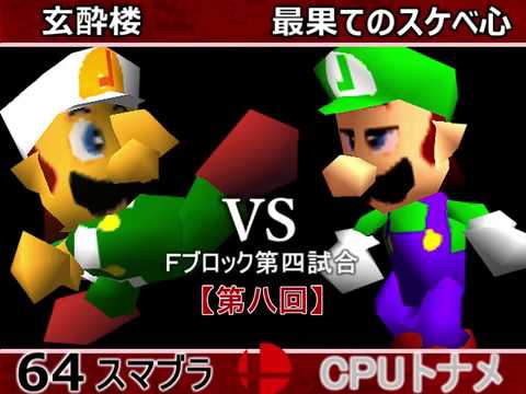 【第八回】64スマブラCPUトナメ実況【Ｆブロック第四試合】