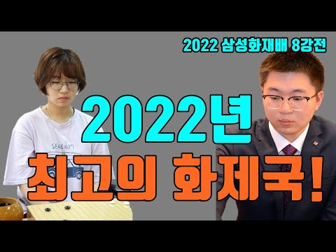최정 전세계를 놀라게 만들다! [2022년 최고의 화제국] 최정 vs 양딩신 삼성화재배 8강전