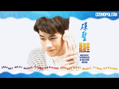 #JeffreyNgai #魏浚笙 #MV📺放送🌟新版《今夜妳會不會來》#Cosmo特別企劃：Make A Wish🧞‍♂️