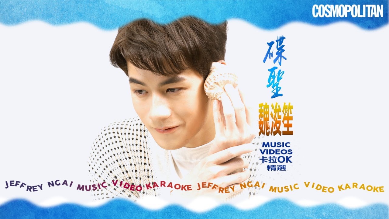 #JeffreyNgai #魏浚笙 #MV📺放送🌟新版《今夜妳會不會來》#Cosmo特別企劃：Make A Wish🧞‍♂️
