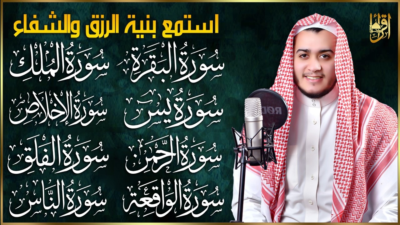 رقية للبيت سورة البقرة، يس، الواقعة، الرحمن، الملك، الإخلاص، المعوذات 💚 شفاء وبركة وحفظ من الشيطان