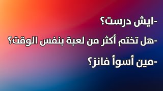 أسئلة المنتسبين 3 - الحلقة الثانية screenshot 2