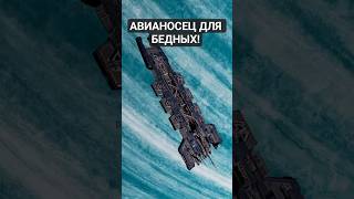 Н - АВИАНОСЕЦ ДЛЯ БЕДНЫХ! | #X4 #X4Foundations #гайды #steam #космос #советы