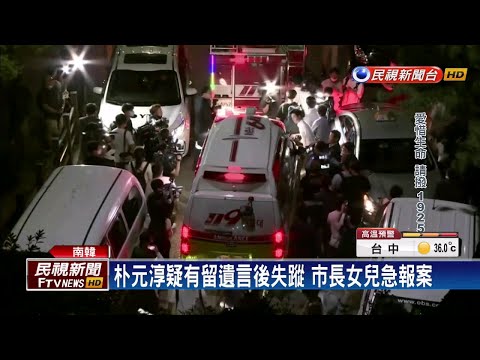 控性騷擾 南韓首爾市長驚傳輕生－民視新聞