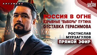 Мурзагулов LIVE: РФ в огне! Белгород отгребает. Протесты и взрывы. В Кремле суета, Герасимов послан