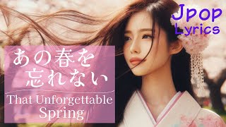 Japanese Song with English Lyrics | That Unforgettable Spring 🌸 Emotional Sakura Song #jpop