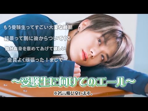 Nct127 中本悠太パイセンから全国の受験生へ贈る言葉 Youtube