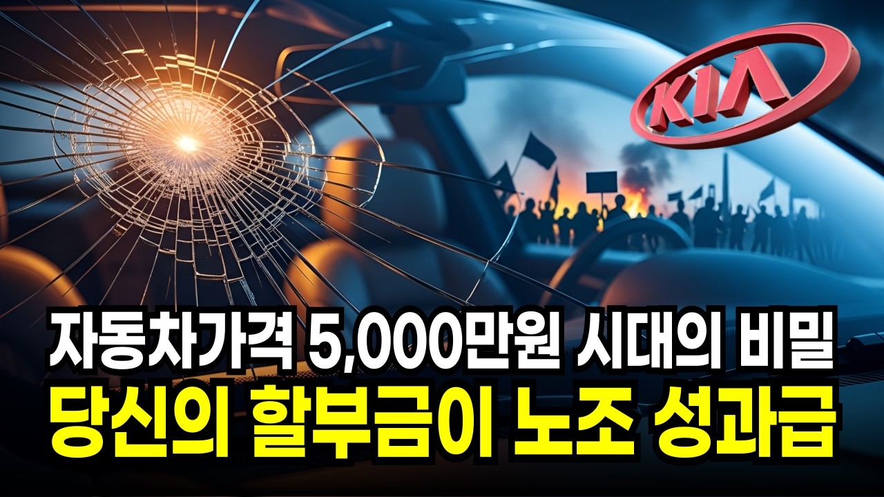 연봉 1억 기아 노조의 성벽: 내 자식 일자리 뺏는 '그들만의 잔치' 낱낱이 파헤칩니다!