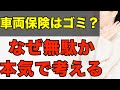 【車を持つ方全員必見】車両保険はゴミ？なぜ無駄か本気で解説