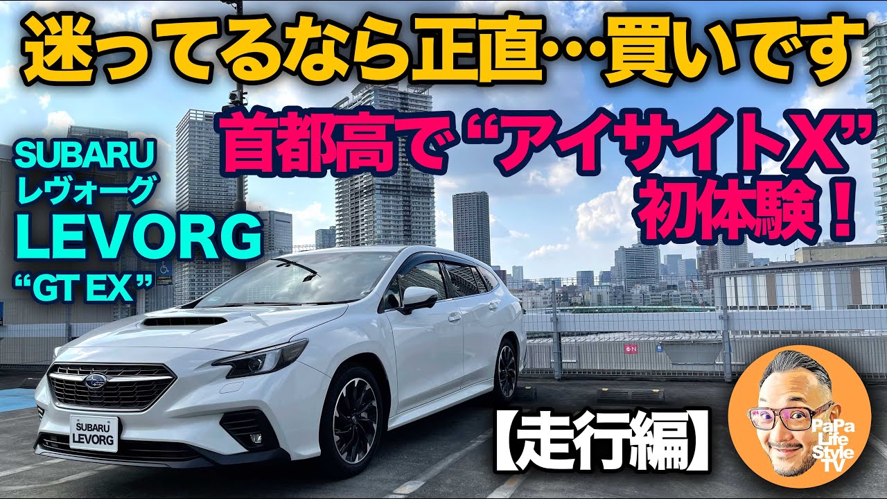 【スバル 新型レヴォーグ “GT EX”（走行編）】迷ってるなら買いな理由を走行レビューしながら解説！首都高で“アイサイトX”初体験リポート！（SUBARU LEVORG）