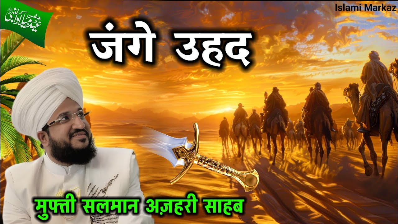 Jang e Uhad Ka Waqia || jang e uhad kab hui ? || Mufti Salman Azhari New Bayan 
