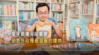 《清心向主》知名兒童繪本作家竟有不堪的童年創傷，甚至陷在憂鬱纏身的深淵！螢幕前為孩子講故事、塑造生命，這次他要述說的是自己如何踏上神蹟般的自我重生之路！│劉清彥 生命見證