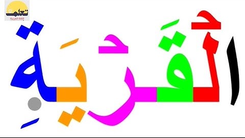 تعلم القراءة والكتابة/كلمات من القرآن الكريم (15 خمس عشرة كلمة)
