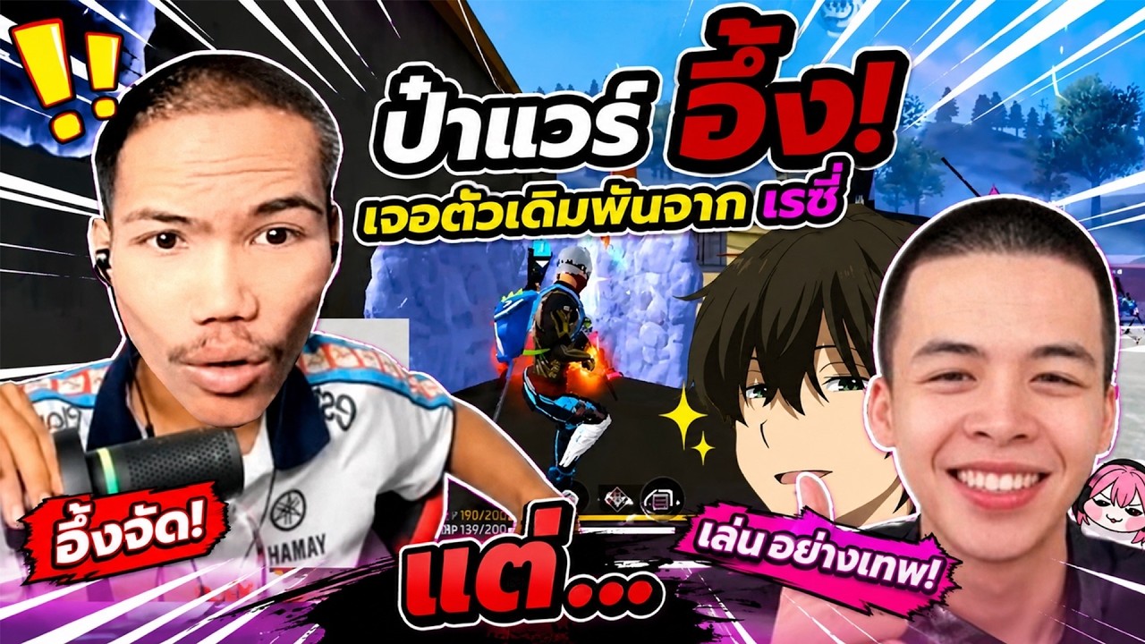 Free Fire เรซี่ส่งลูกน้องตัวเดิมพัน มาเจอกับลูกแคลนป๋าแวร์ เล่นโครตพริ้ว ยิงโครตฮา
