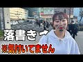 寝てる妹の顔に落書きして一日中街中歩かせてみたドッキリ