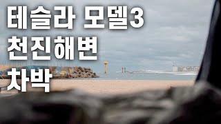 비 오는 날 테슬라 모델3 타고 급 떠난 천진해변 차박