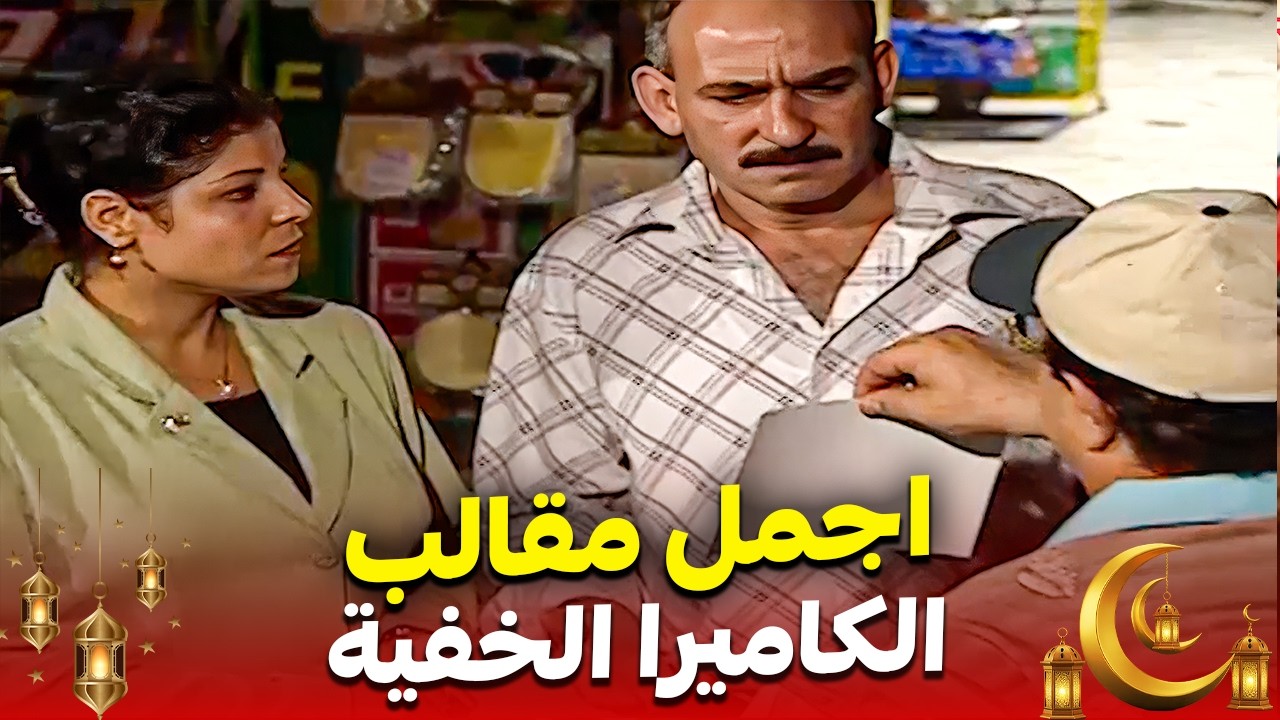 ذكريات الزمن الجميل – مقالب رمضان مع إبراهيم نصر 🤣| مسخرة السنيين