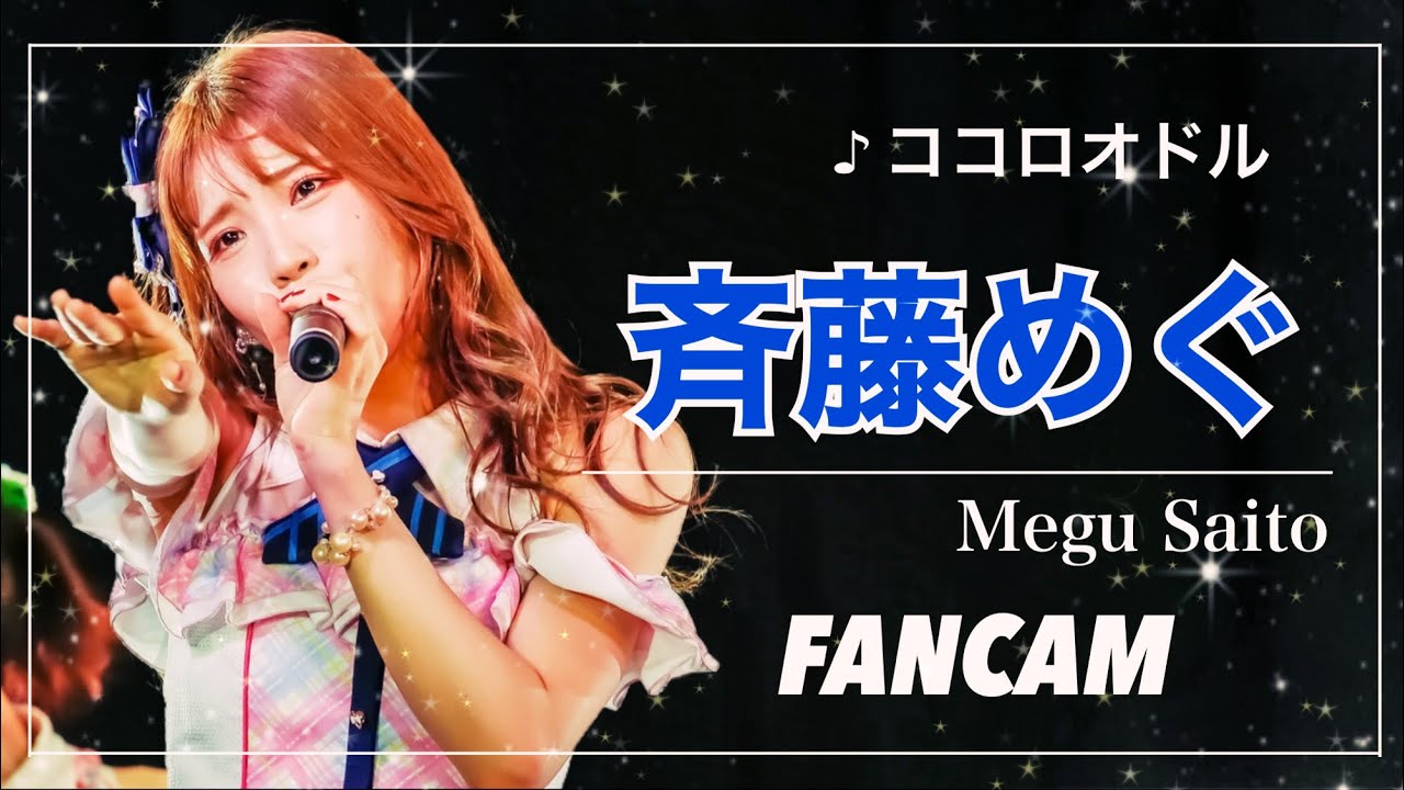 Fancam Os U 斉藤めぐ ココロオドル 井川なつ生誕ライブ Youtube Fancam Os U 斉藤めぐ ココロオドル 井川なつ生誕ライブ Youtube