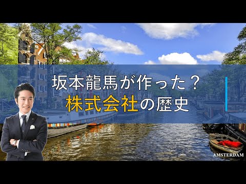 【経済史】坂本龍馬が作った！？株式会社の歴史
