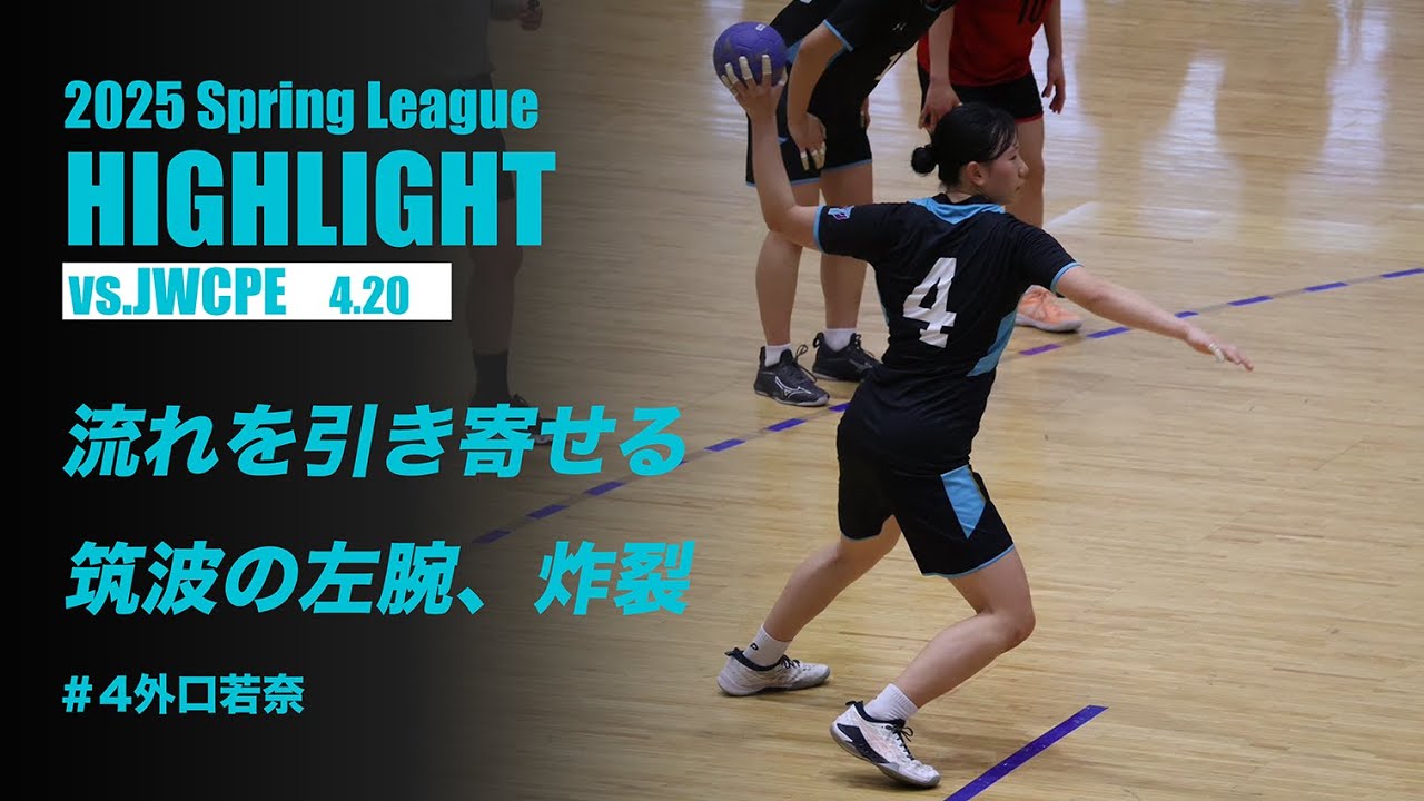 【筑波大学VS日本女子体育大学】筑波の左腕、外口若奈のシュート炸裂｜全員で流れを引き寄せ２連勝へ｜2025春季リーグハイライトROUND2