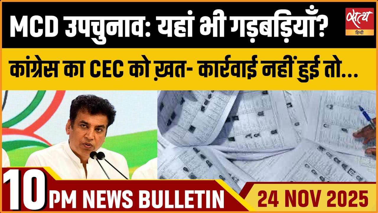 MCD उपचुनाव में झोल? | Voter List Scam Claim | India Gate प्रदर्शन हंगामा | Top News Bulletin