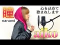 【歌まね】aiko-『瞳』心を込めて歌います。~THE FIRST TAKE~nanami