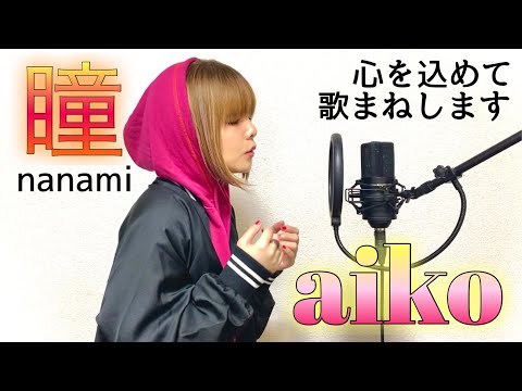 【歌まね】aiko-『瞳』心を込めて歌います。~THE FIRST TAKE~nanami