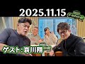 【サンド&哀川翔】サンドウィッチマン ザ・ラジオショー サタデー 2025年11月15日