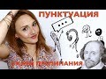 #Знаки препинания// 6 видов кавычек//Знак Пресекательный... Вопросительный? Восклицательный!