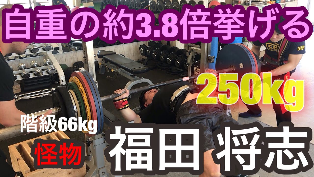世界チャンピオン 福田将志氏にベンチプレスを教わろう！