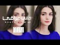اغاني عراقي 2026 مني الالم قلبي نهدام لوبيدي لوبيدي امحيها كلمة غياب مطلوبه أكثر شيء 