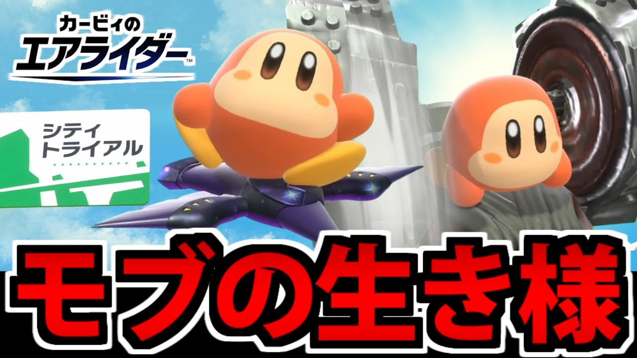 【実況】空も陸も行きます!? 「ワドルディ」モブの生き様【エアライダー】