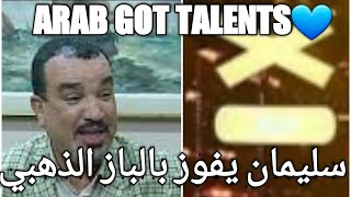 شوفلي حل:سليمان الأبيض يغني في ARAB GOT TALENTS//choufli hal HD