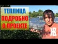 Необычная теплица из поликарбоната! ПОДРОБНО о ПРОЕКТЕ. ЖКВ живу как вижу