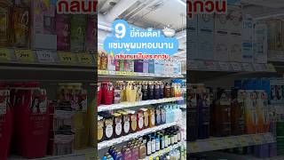 🛁 ป้ายยา 9 แชมพูยี่ห้อเด็ด! ผมหอมนาน กลิ่นทน!!🧴🫧#แชมพู #champoo #หอม #ติดทน #บอกต่อ