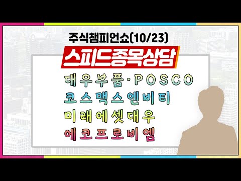 [#주챔쇼] 스피드 종목상담｜대우부품, 대덕전자, 미래에셋대우, 포스코인터내셔널, 에코프로비엠, 휠라홀딩스, 코스맥스엔비티, POSCO, 피에스케이, <strong>아남전자</strong>, 우리기술투자 등