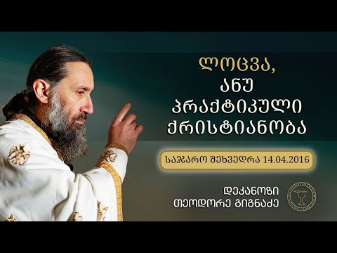 როგორ ვილოცოთ | ამონარიდი ლექციიდან 14.04.2016