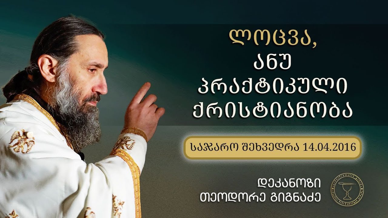 როგორ ვილოცოთ | ამონარიდი ლექციიდან 14.04.2016