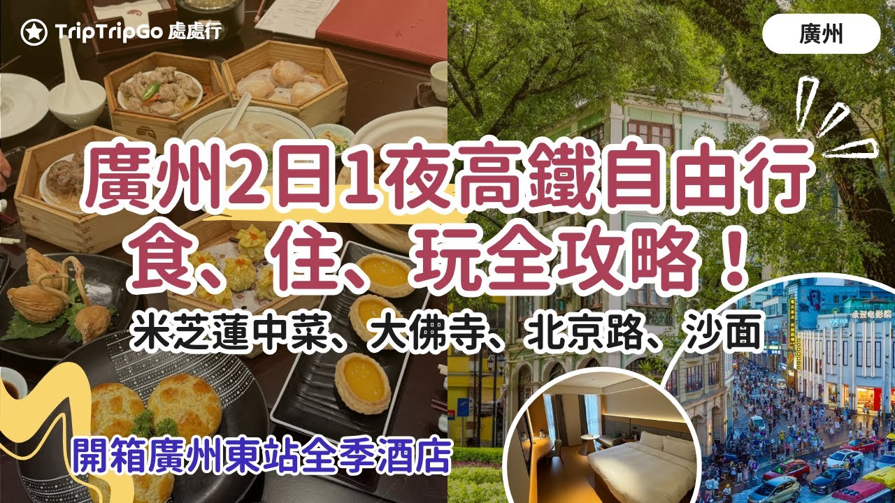[廣州2日1夜高鐵自由行] 廣州食、住、玩全攻略！香港搭高鐵去廣州東站，入住廣州東全季酒店！北京路｜啫神｜大佛古寺｜廣州米芝蓮｜玉堂春暖｜沙面｜白天鵝賓館｜廣州十三行博物館！