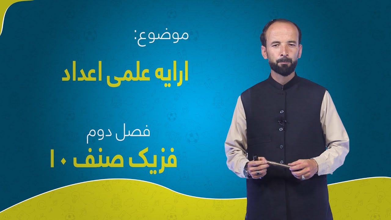 فزیک صنف ۱۰ | فصل دوم | درس ۲ | ارایه علمی اعداد