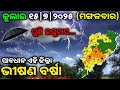 ୧୫ ଜୁଲାଇ ମଙ୍ଗଳବାର ସଂଧ୍ୟା ସୁଦ୍ଧା | ୭ ଜିଲ୍ଲାରେ ମଧ୍ୟମ ବର୍ଷା ଓ ୧୫ ଜିଲ୍ଲାରେ ପ୍ରବଳ ବର୍ଷା | Utkal News 