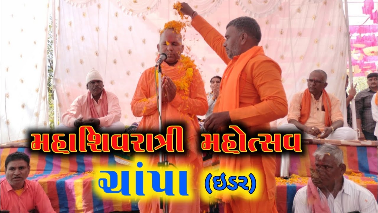 મહાશિવરાત્રી મહોત્સવ 2026‼️ ચાંપા (ઇડર)‼️ સંત શ્રી લાલજી મહારાજ નવા વક્તાપુર 