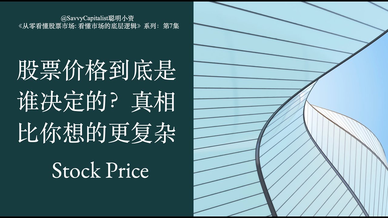 股票价格到底是谁决定的？供需、情绪与做市商的真相!