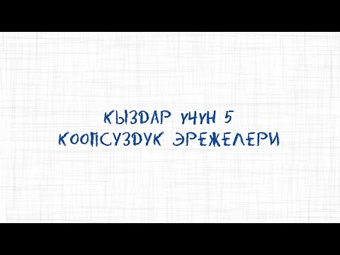 Video: 5 коопсуздук эрежелери кандай?