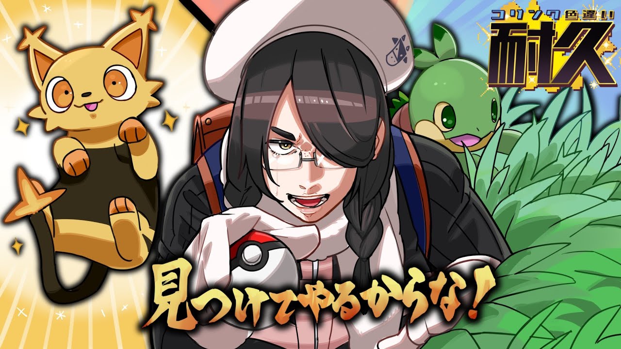 ポケモン】ぶっ見つけてやるからな！！色違いコリンク耐久