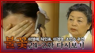 [불꽃] 시어머니 웃으면서 사람 멕이는 거, 미칠거 같아│Ep.24-2