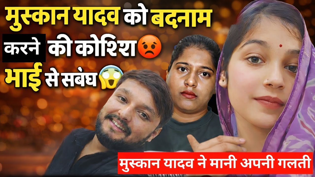 मुस्कान यादव का भाई से गलत संबंध😡😱|| मुस्कान यादव ने मानी अपनी गलती|| @KrishnaMuskanYdv 