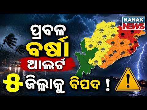 Weather Update ! Red Alert for 5 Odisha Districts | Heavy Rain Triggers Flood-Like Situation